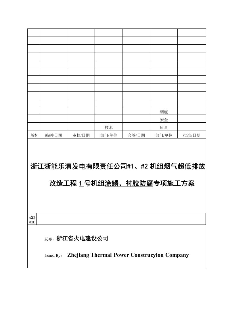 涂鳞衬胶防腐专项施工方案