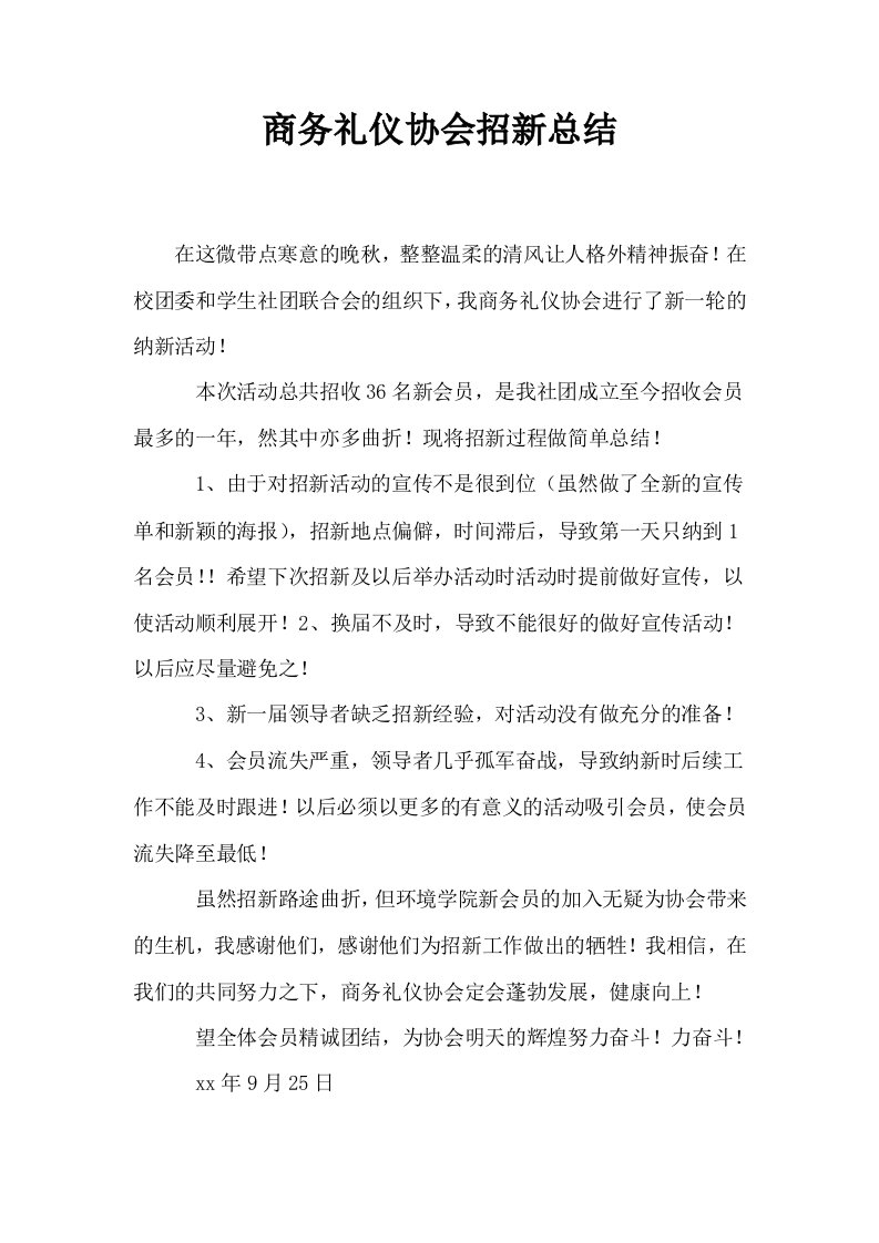 商务礼仪协会招新总结