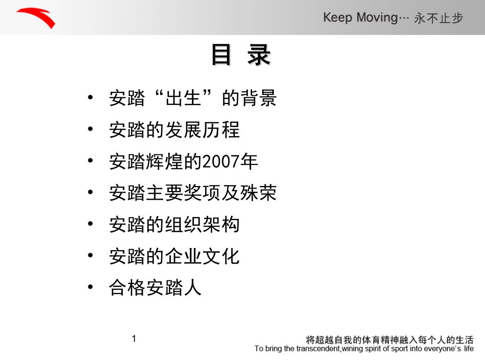 最新安踏的草根之路PPT课件