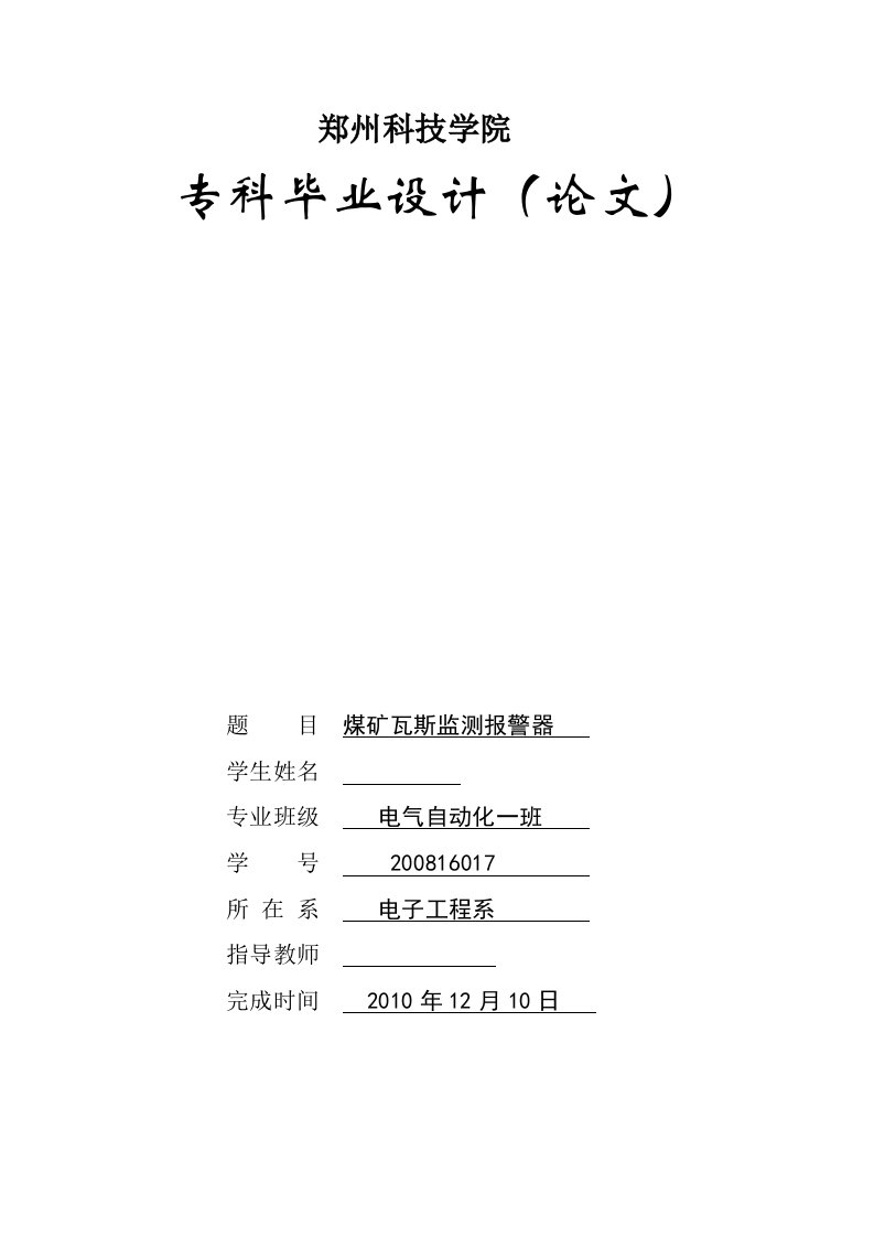 毕业设计(论文)－煤矿瓦斯监测报警器