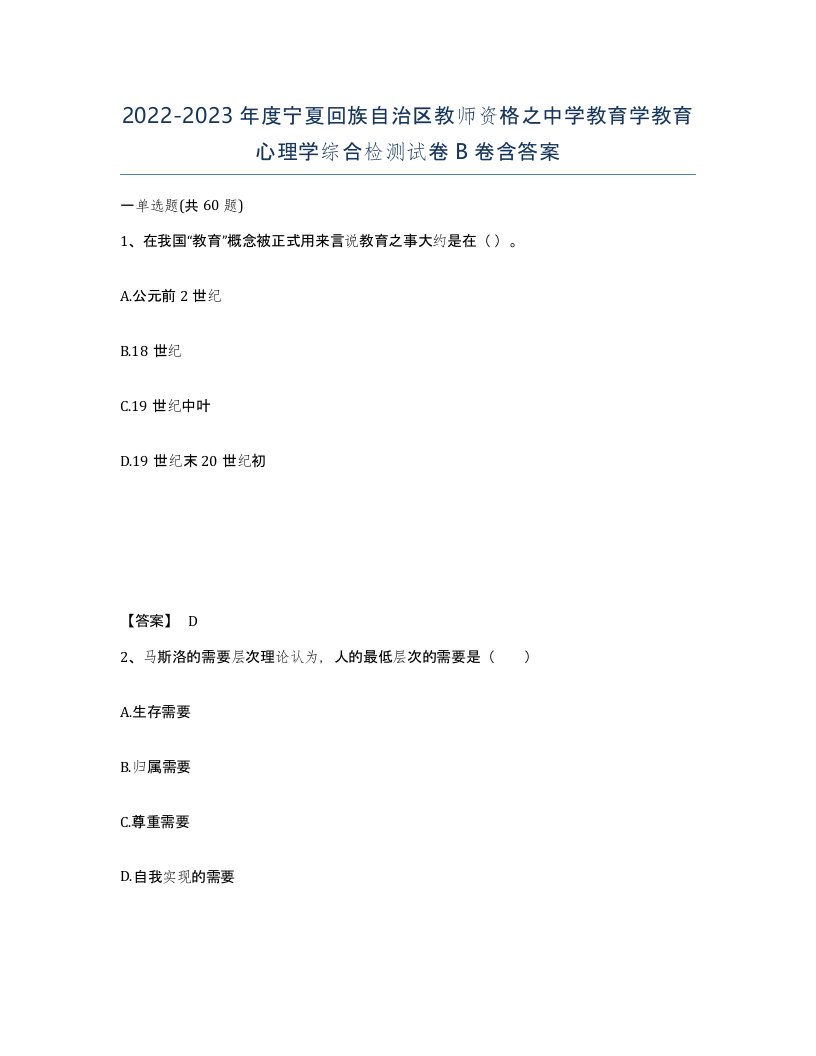 2022-2023年度宁夏回族自治区教师资格之中学教育学教育心理学综合检测试卷B卷含答案