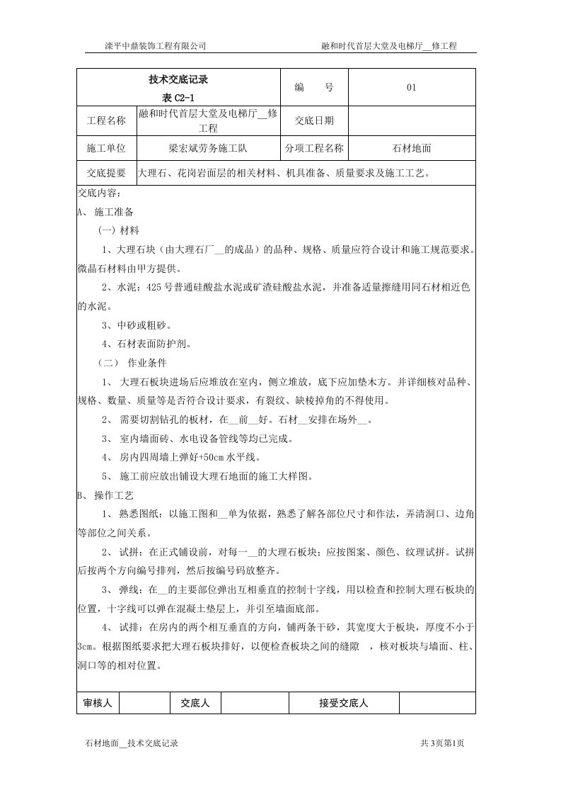 大厦大堂及电梯厅大理石地面铺装技术交底.doc