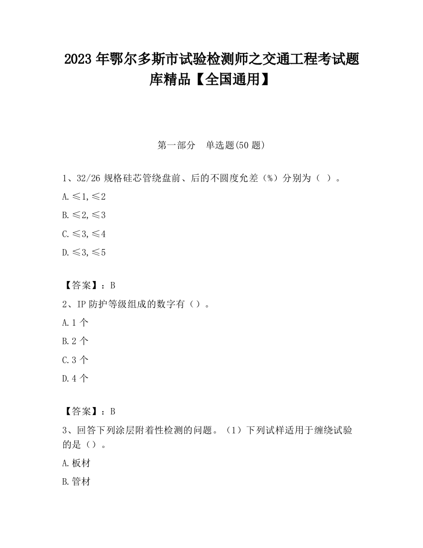 2023年鄂尔多斯市试验检测师之交通工程考试题库精品【全国通用】