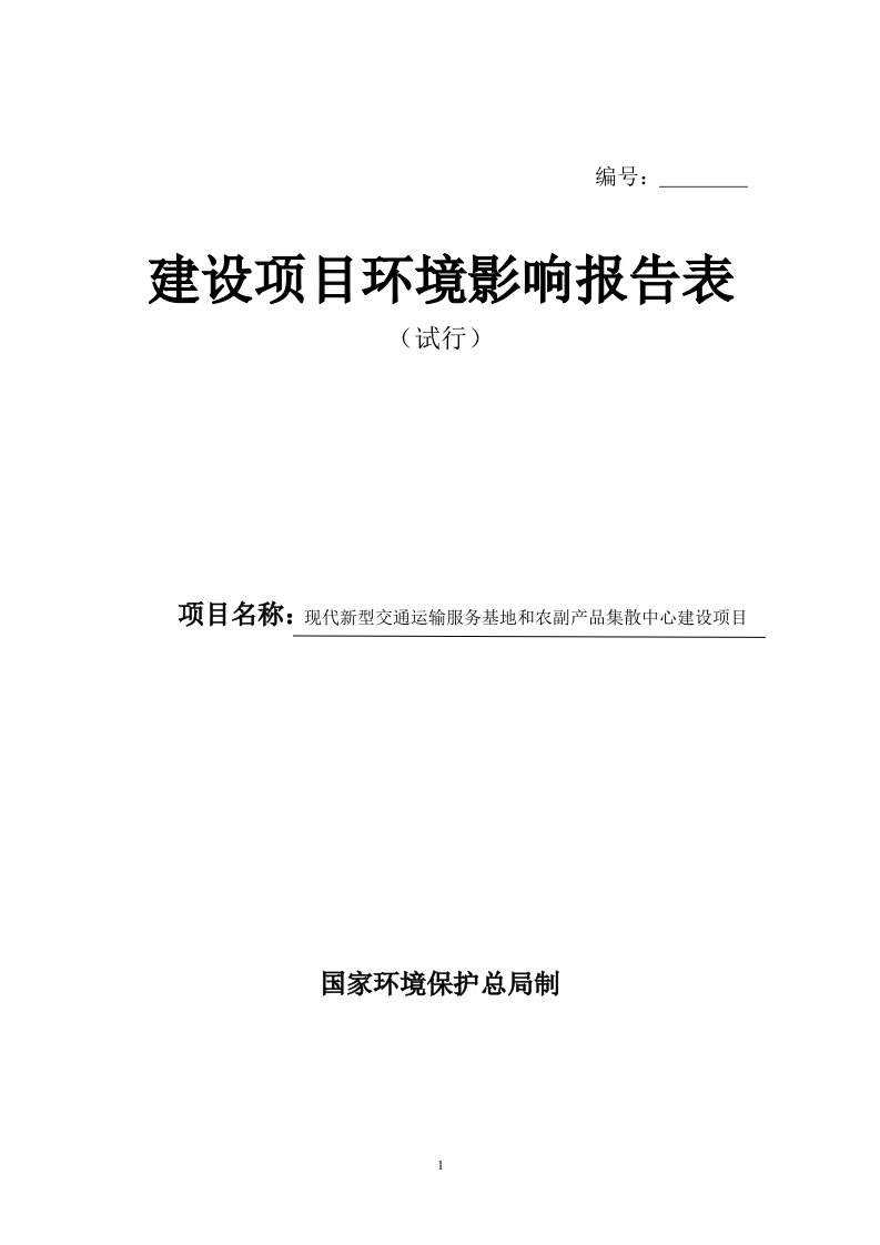 现代新型交通运输服务基地和农副产品集散中心建设立项投资建设环境分析评估报告书