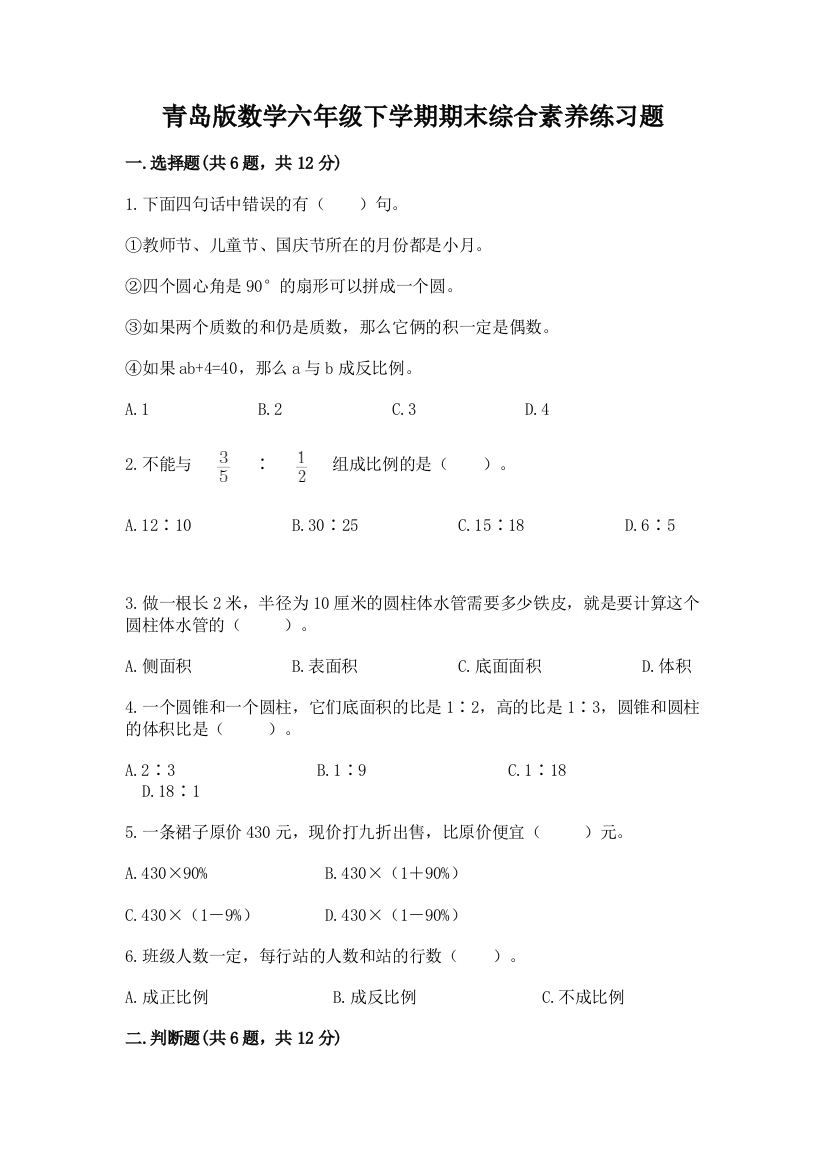 青岛版数学六年级下学期期末综合素养练习题含答案(名师推荐)