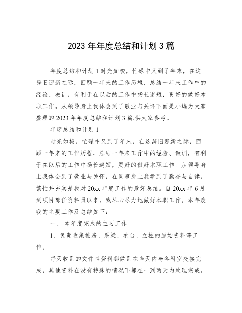 2023年年度总结和计划3篇