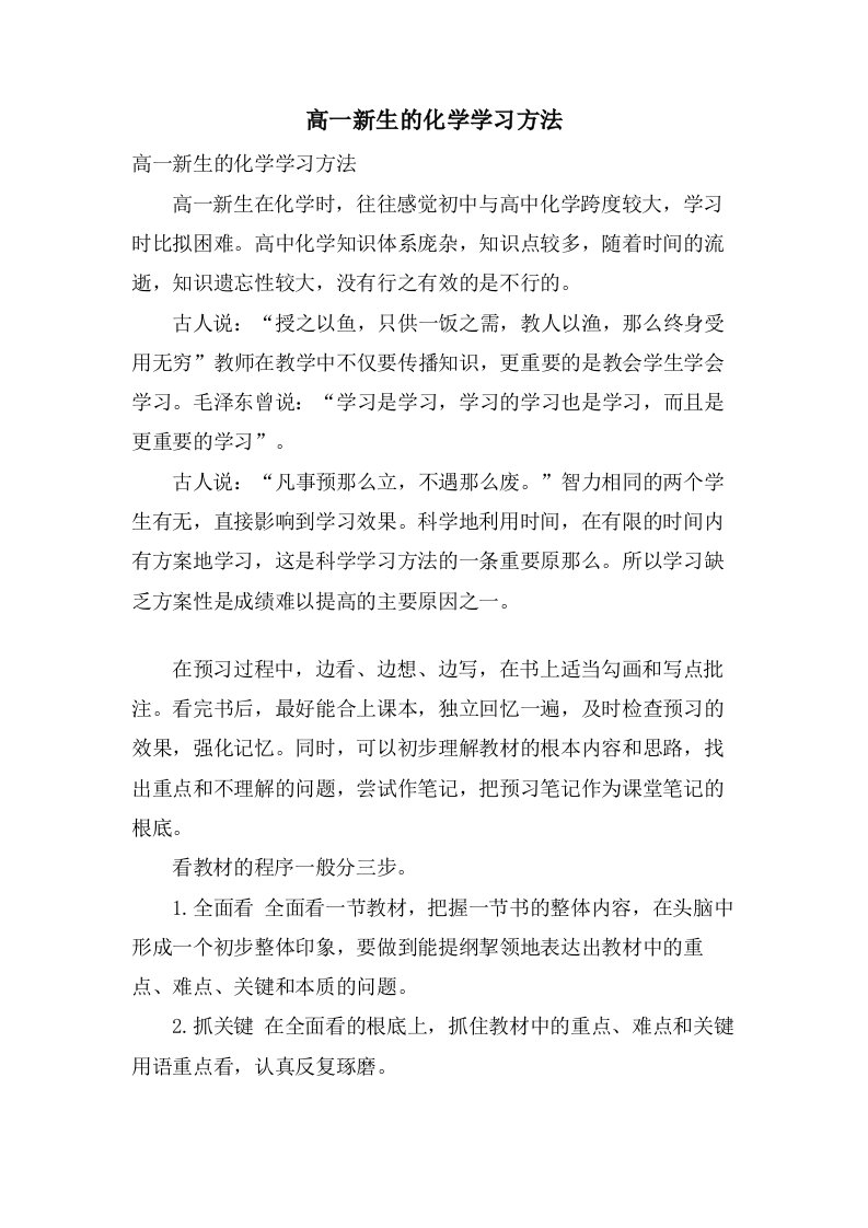 高一新生的化学学习方法