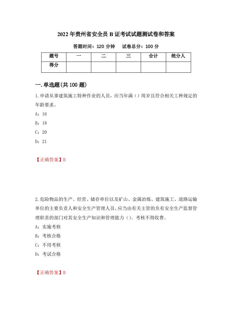 2022年贵州省安全员B证考试试题测试卷和答案第89套