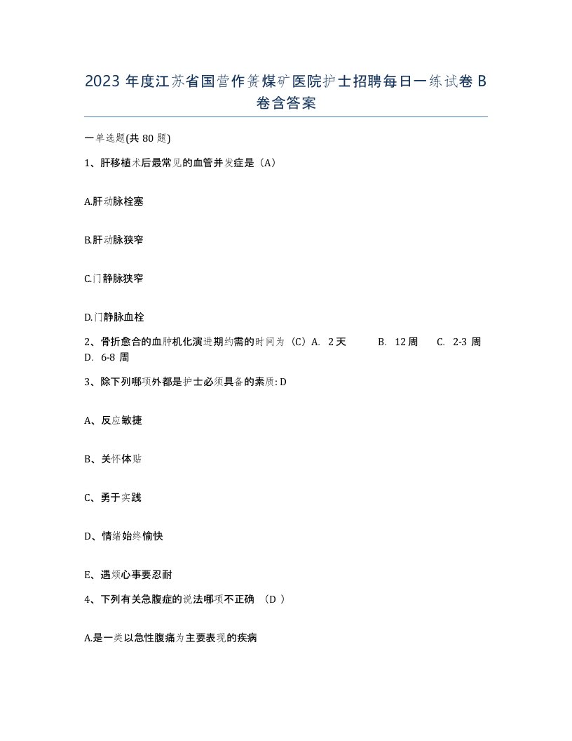 2023年度江苏省国营作箦煤矿医院护士招聘每日一练试卷B卷含答案