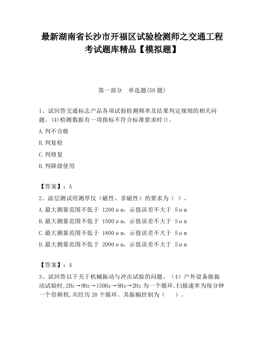 最新湖南省长沙市开福区试验检测师之交通工程考试题库精品【模拟题】