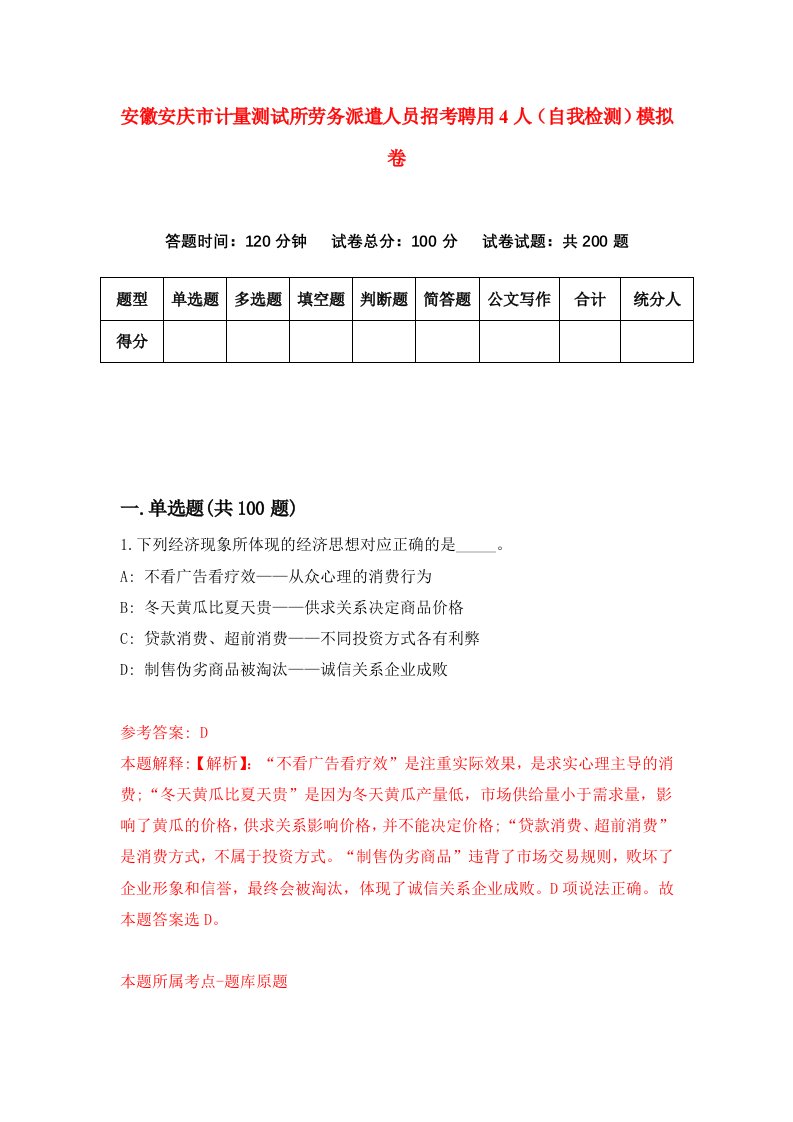 安徽安庆市计量测试所劳务派遣人员招考聘用4人自我检测模拟卷4