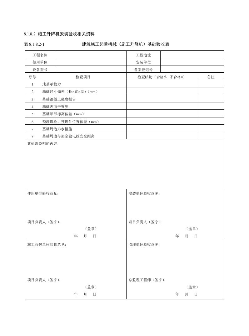 建筑施工起重机械（施工升降机）基础验收表