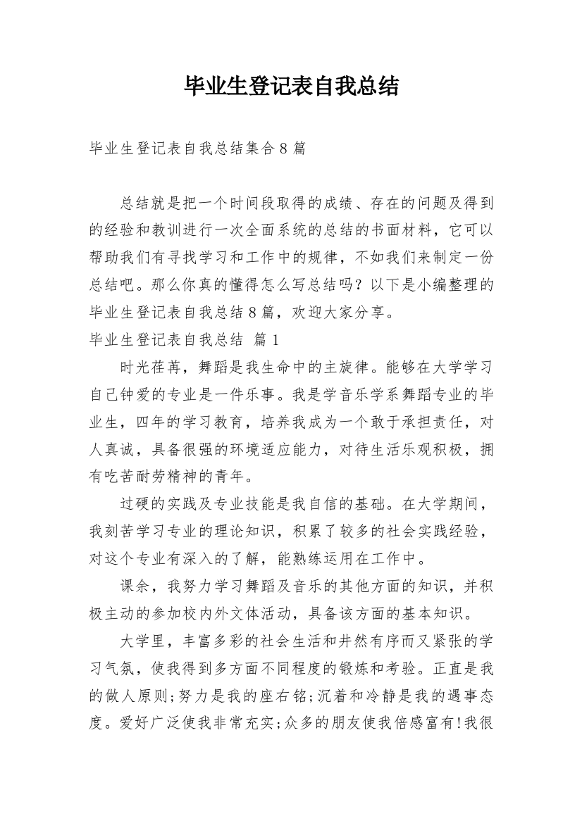 毕业生登记表自我总结_11