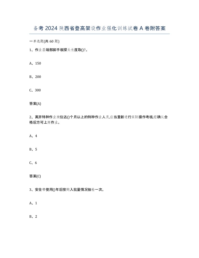 备考2024陕西省登高架设作业强化训练试卷A卷附答案