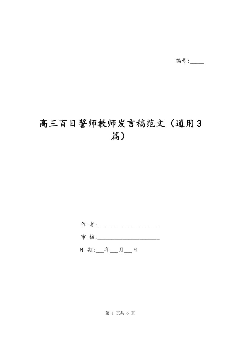 高三百日誓师教师发言稿范文通用3篇