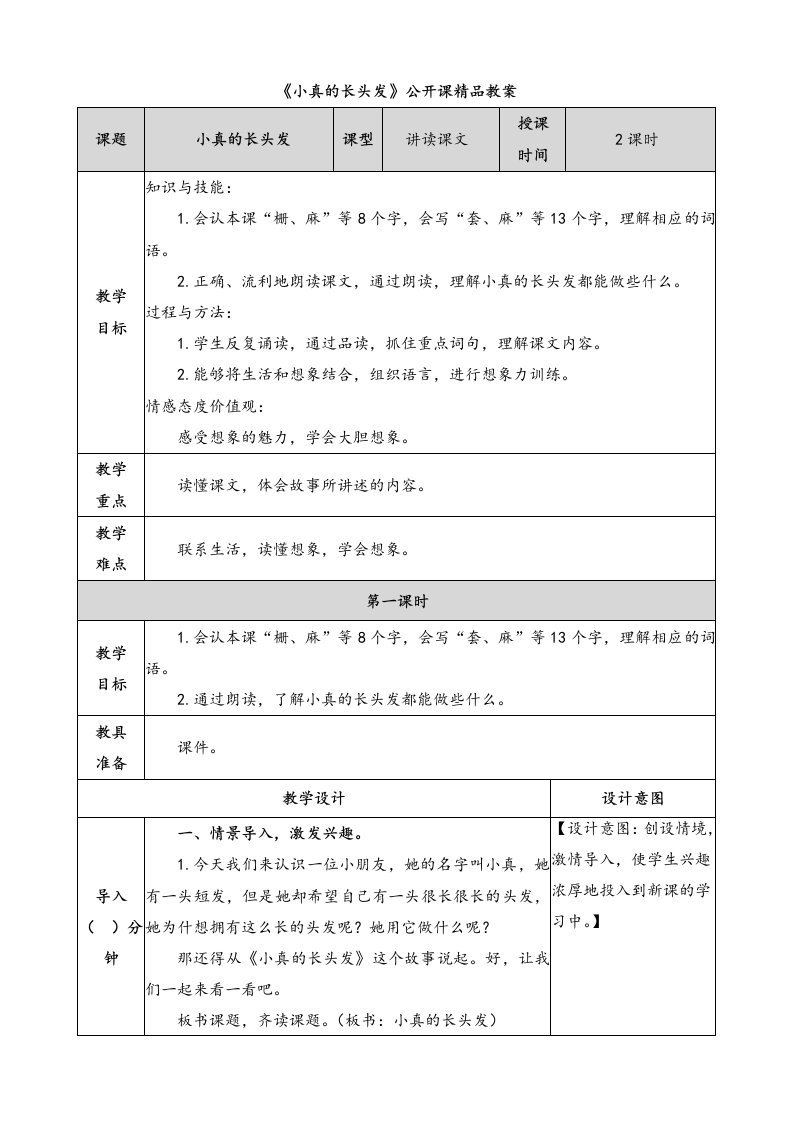 《小真的长头发》公开课优质教案