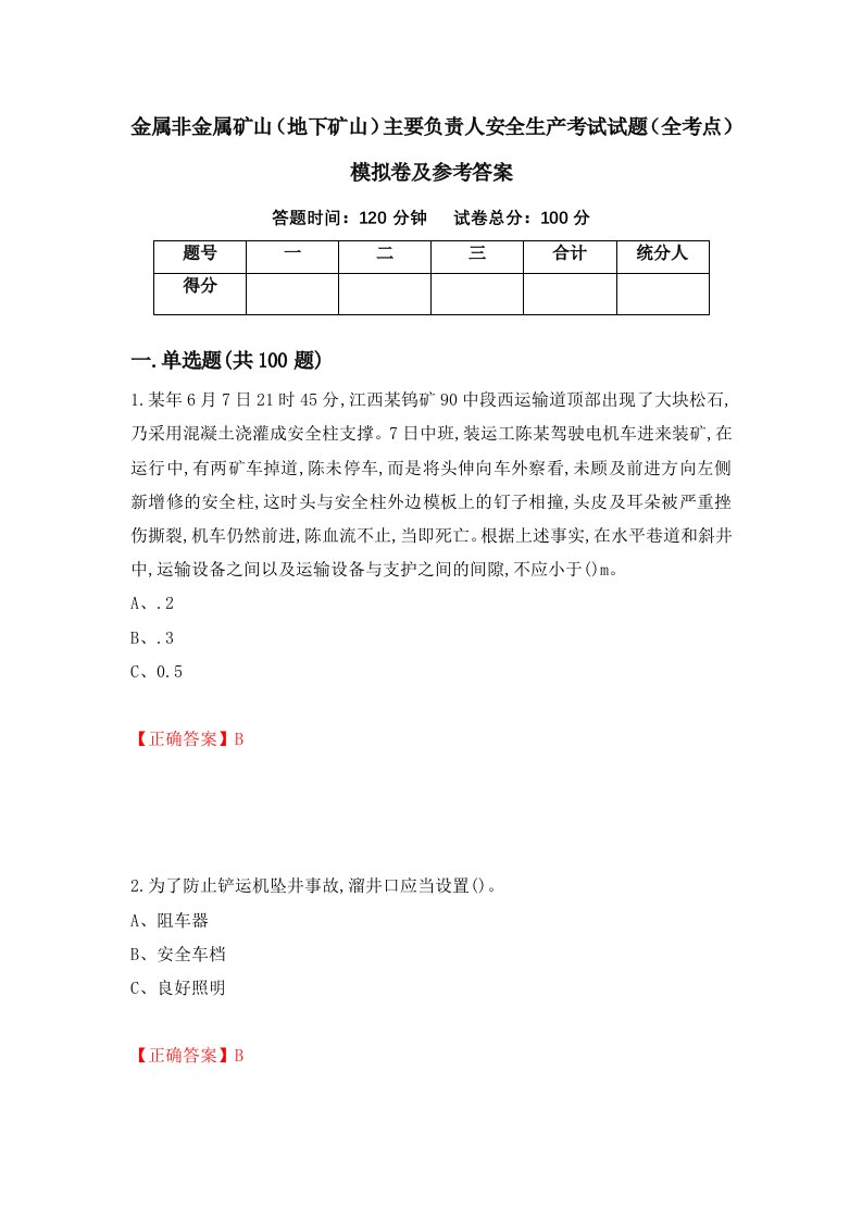 金属非金属矿山地下矿山主要负责人安全生产考试试题全考点模拟卷及参考答案28