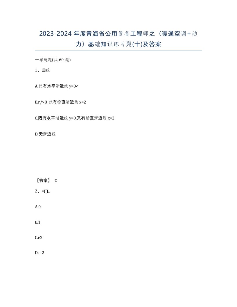 2023-2024年度青海省公用设备工程师之暖通空调动力基础知识练习题十及答案