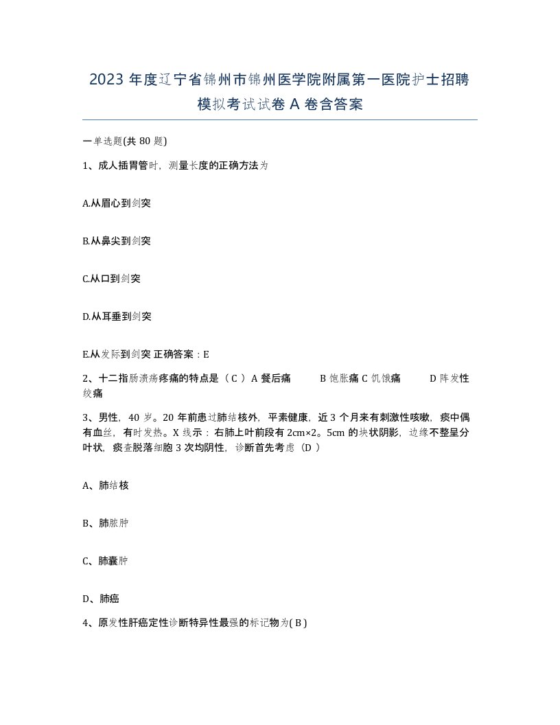 2023年度辽宁省锦州市锦州医学院附属第一医院护士招聘模拟考试试卷A卷含答案