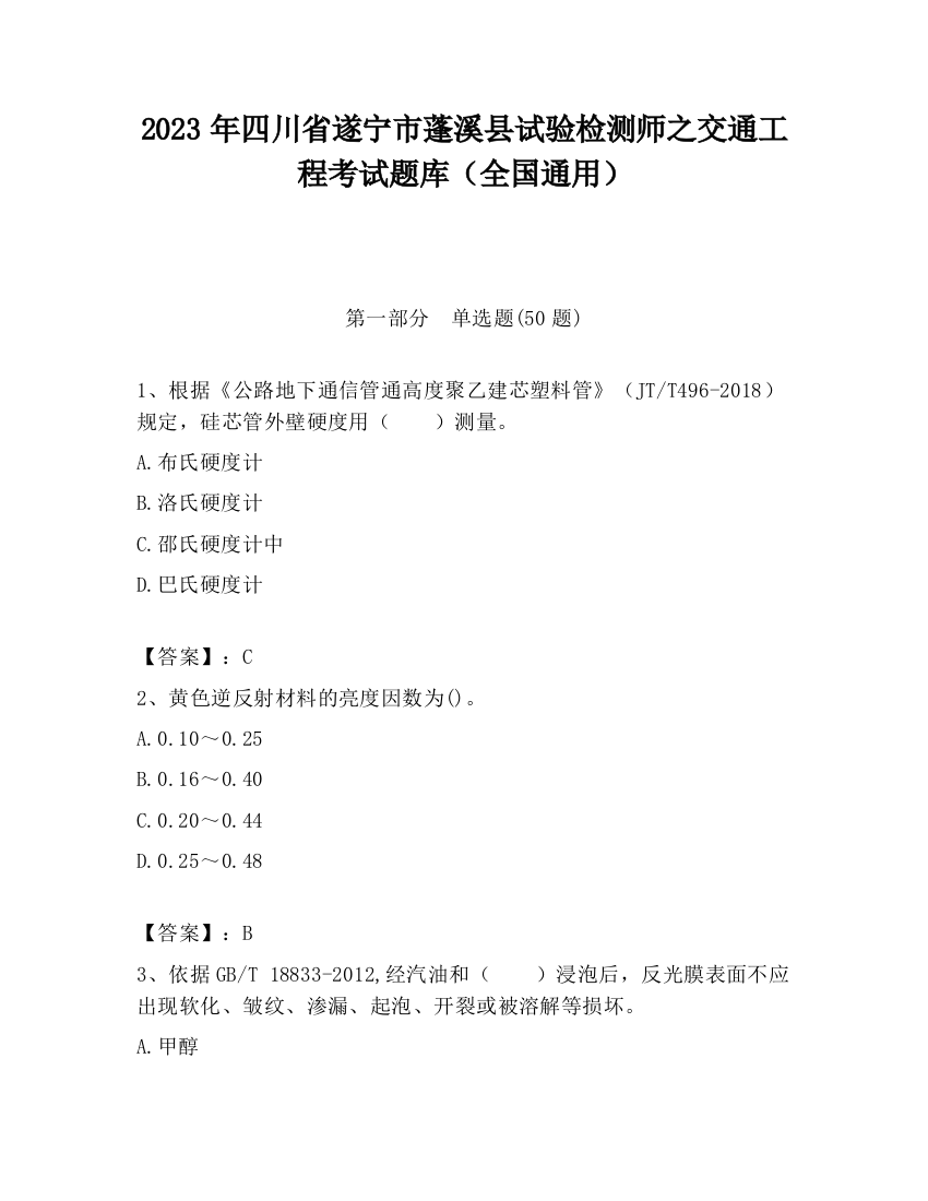 2023年四川省遂宁市蓬溪县试验检测师之交通工程考试题库（全国通用）