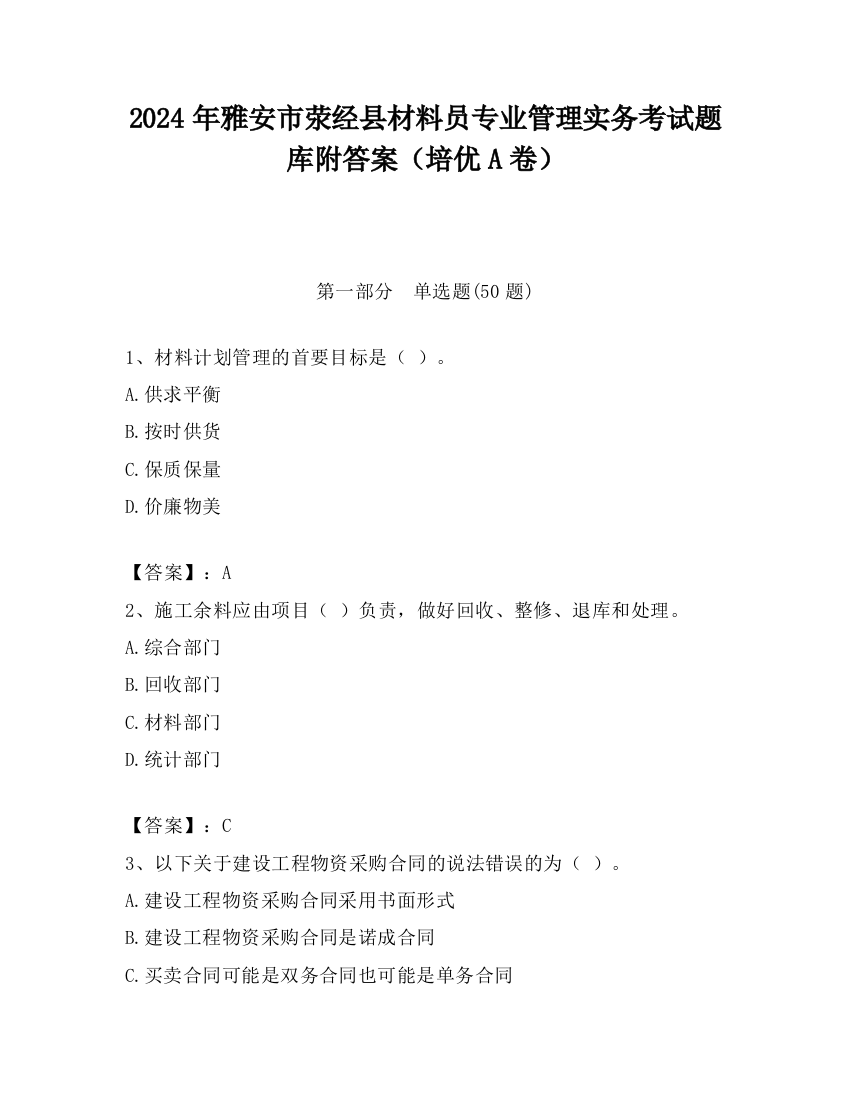 2024年雅安市荥经县材料员专业管理实务考试题库附答案（培优A卷）