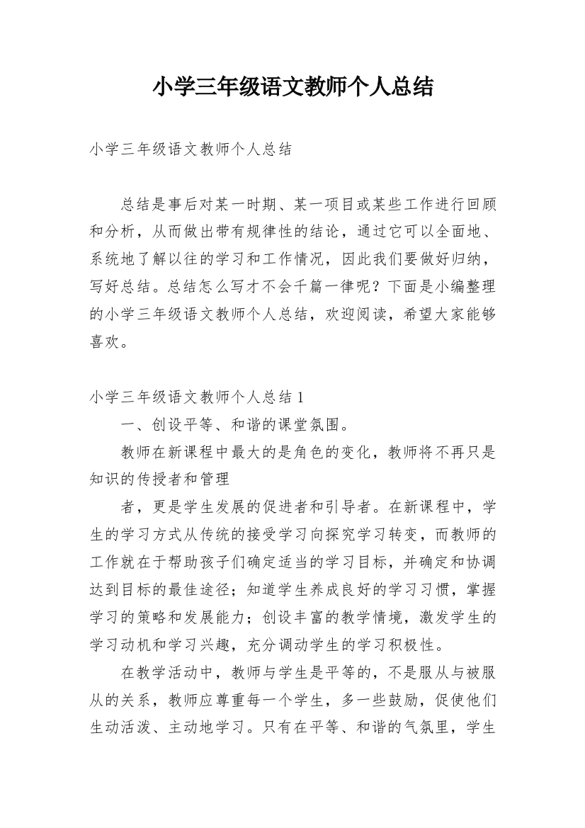 小学三年级语文教师个人总结_1