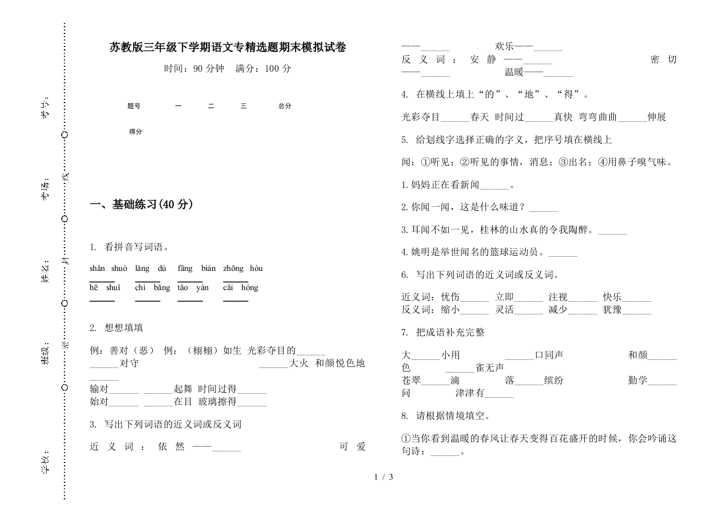 苏教版三年级下学期语文专精选题期末模拟试卷