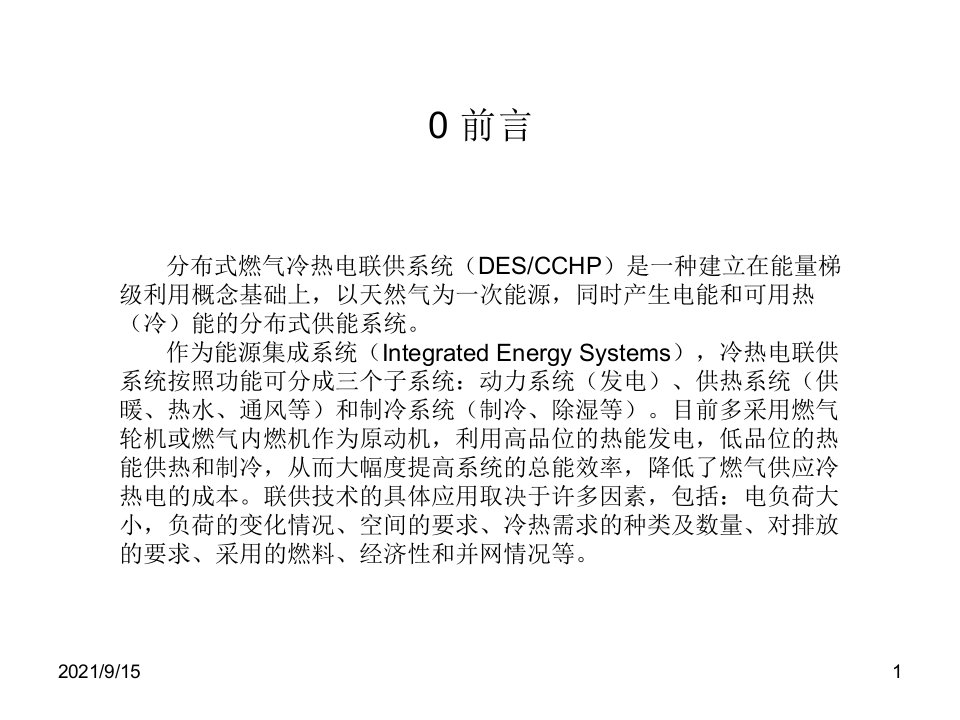 分布式燃气冷热电三联供技术PPT102页