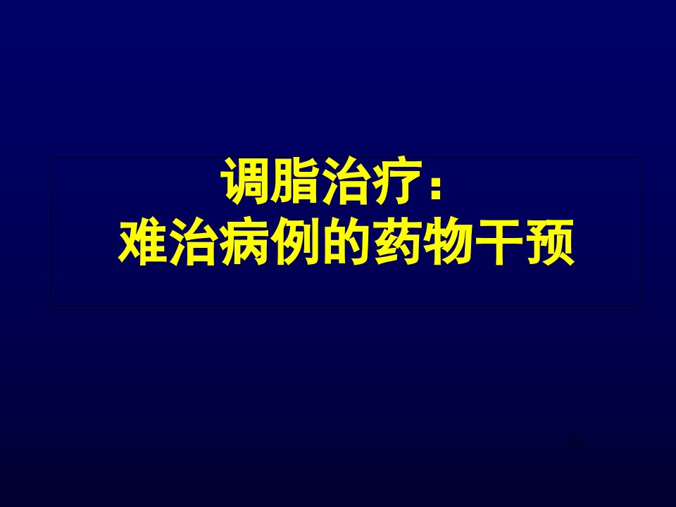 调脂治疗：难治病例的药物干预