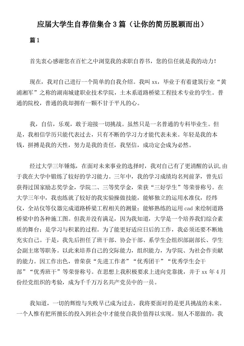 应届大学生自荐信集合3篇（让你的简历脱颖而出）