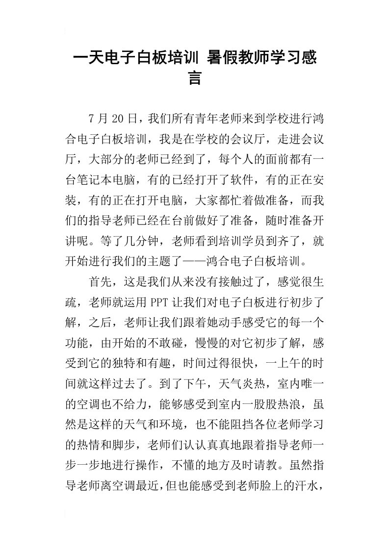 一天电子白板培训暑假教师学习感言