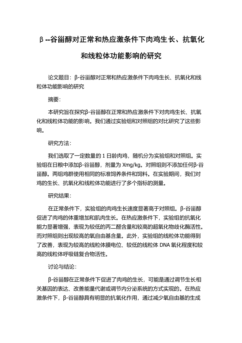 β--谷甾醇对正常和热应激条件下肉鸡生长、抗氧化和线粒体功能影响的研究