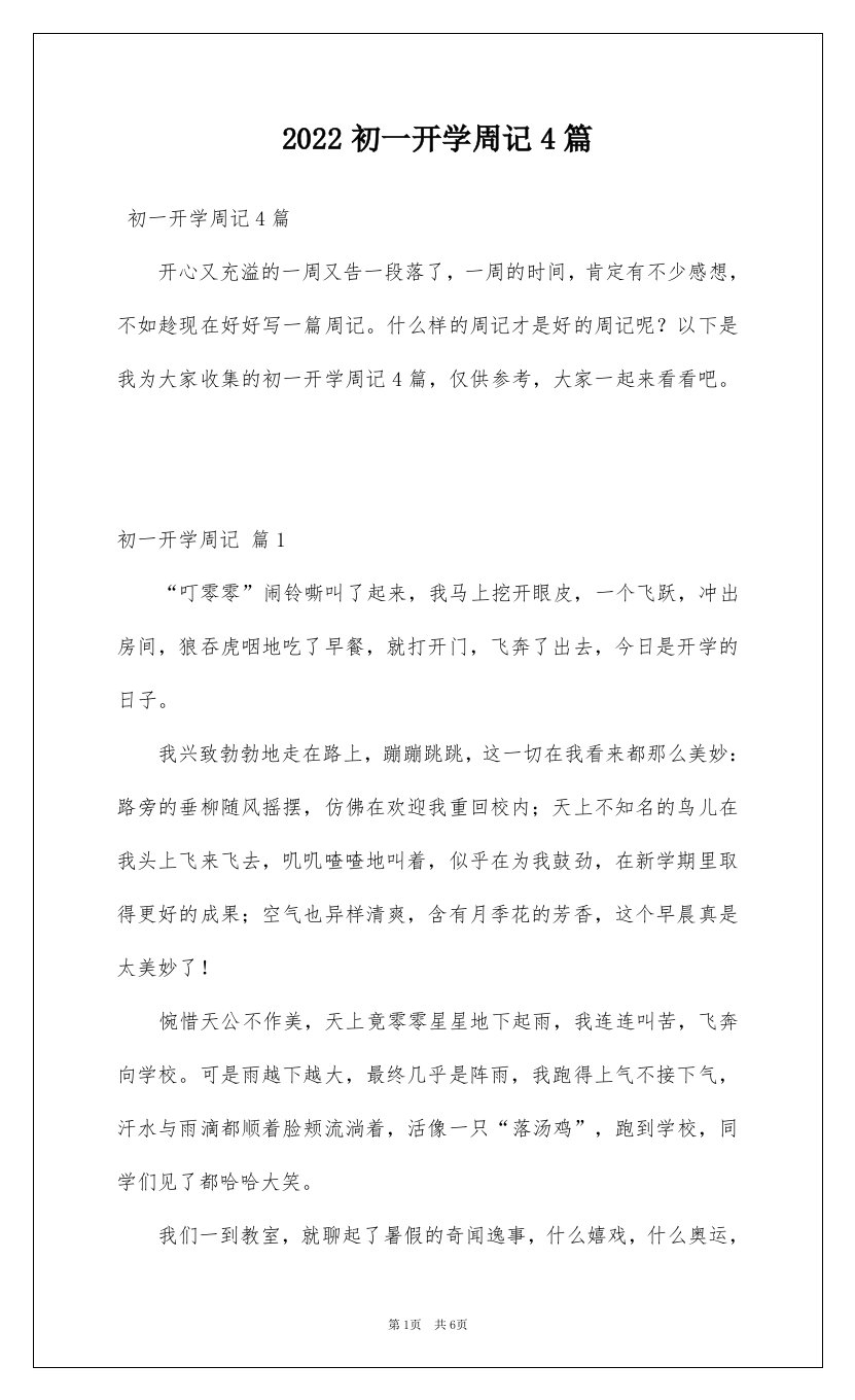 2022初一开学周记4篇