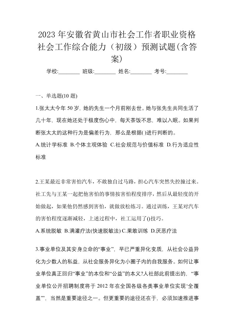 2023年安徽省黄山市社会工作者职业资格社会工作综合能力初级预测试题含答案