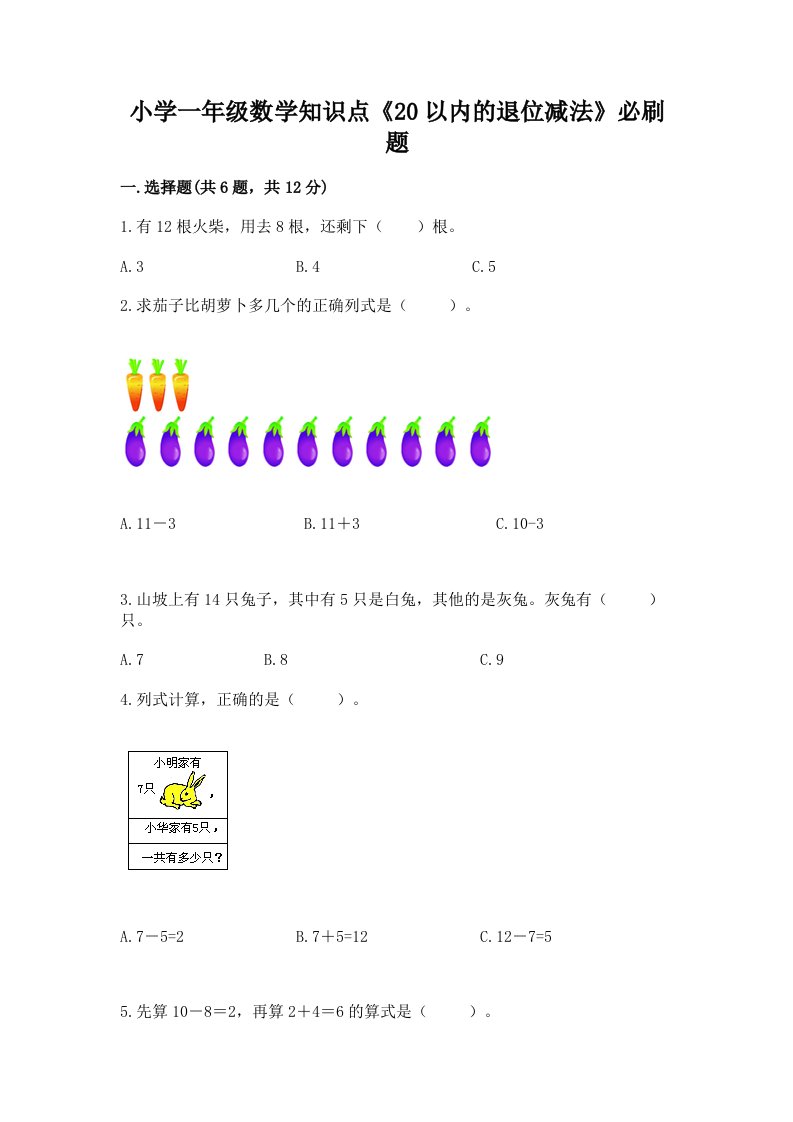 小学一年级数学知识点《20以内的退位减法》必刷题精品（历年真题）