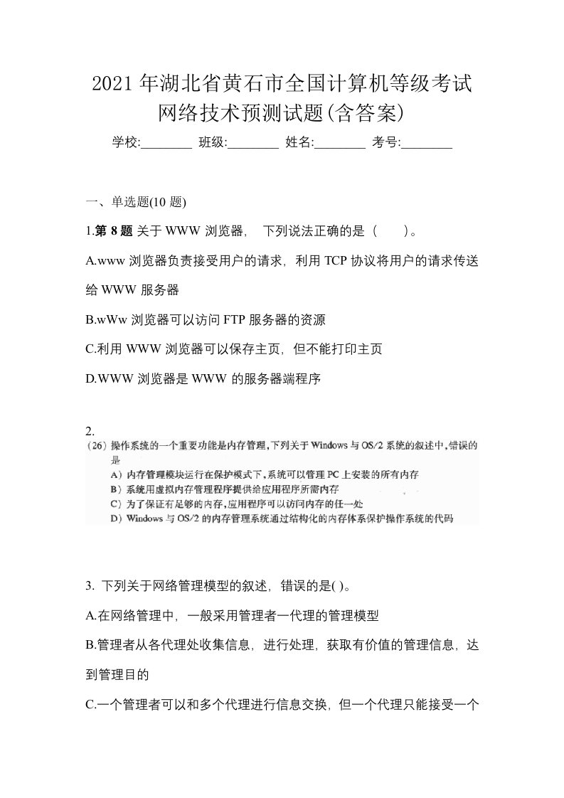 2021年湖北省黄石市全国计算机等级考试网络技术预测试题含答案