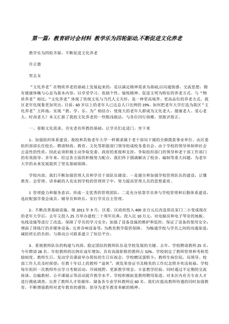 教育研讨会材料教学乐为四轮驱动,不断促进文化养老[修改版]