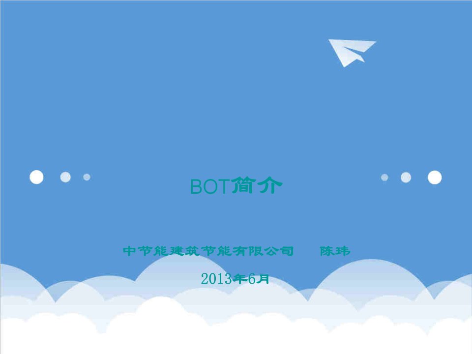 口才演讲-BOT讲稿