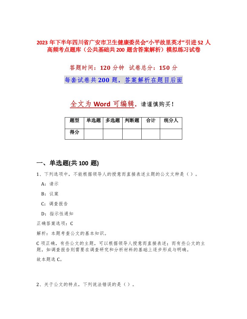 2023年下半年四川省广安市卫生健康委员会小平故里英才引进52人高频考点题库公共基础共200题含答案解析模拟练习试卷