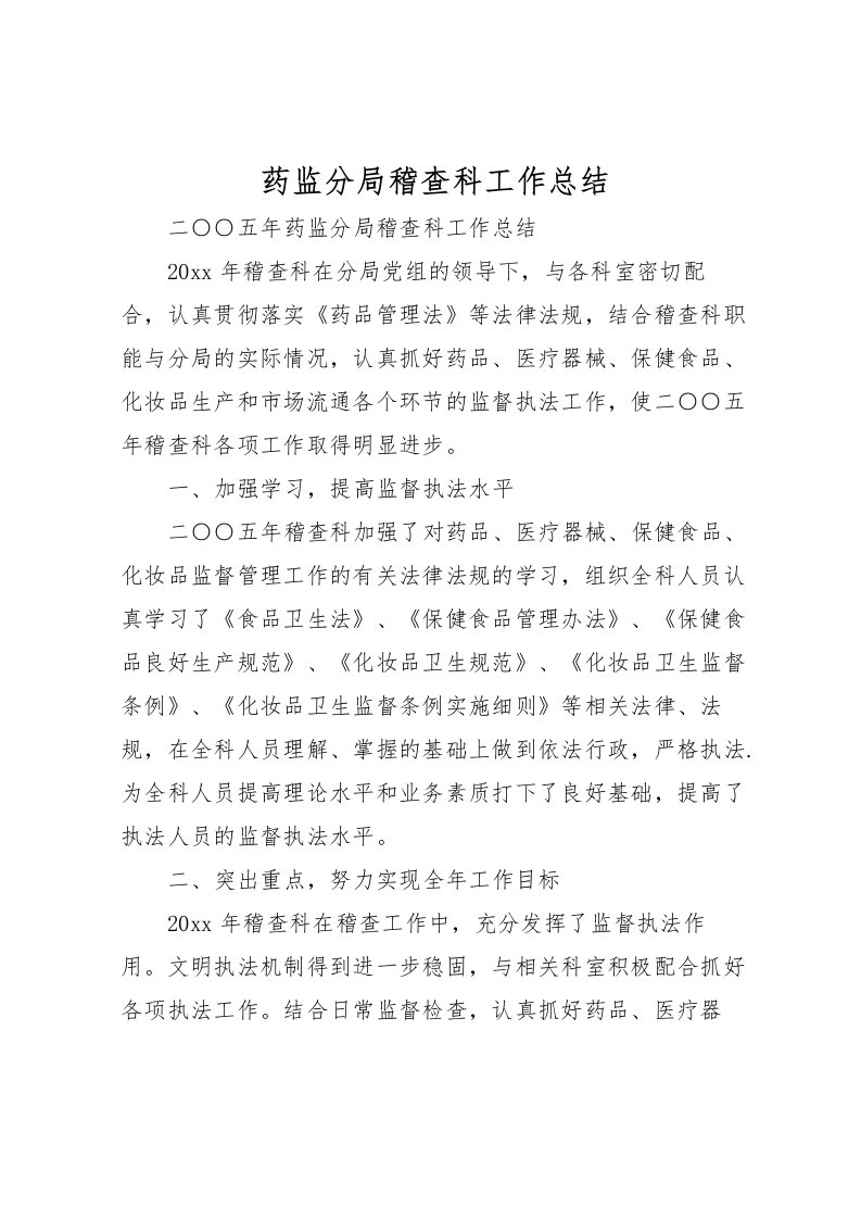 2022-药监分局稽查科工作总结