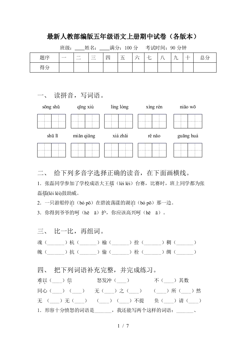 最新人教部编版五年级语文上册期中试卷(各版本)