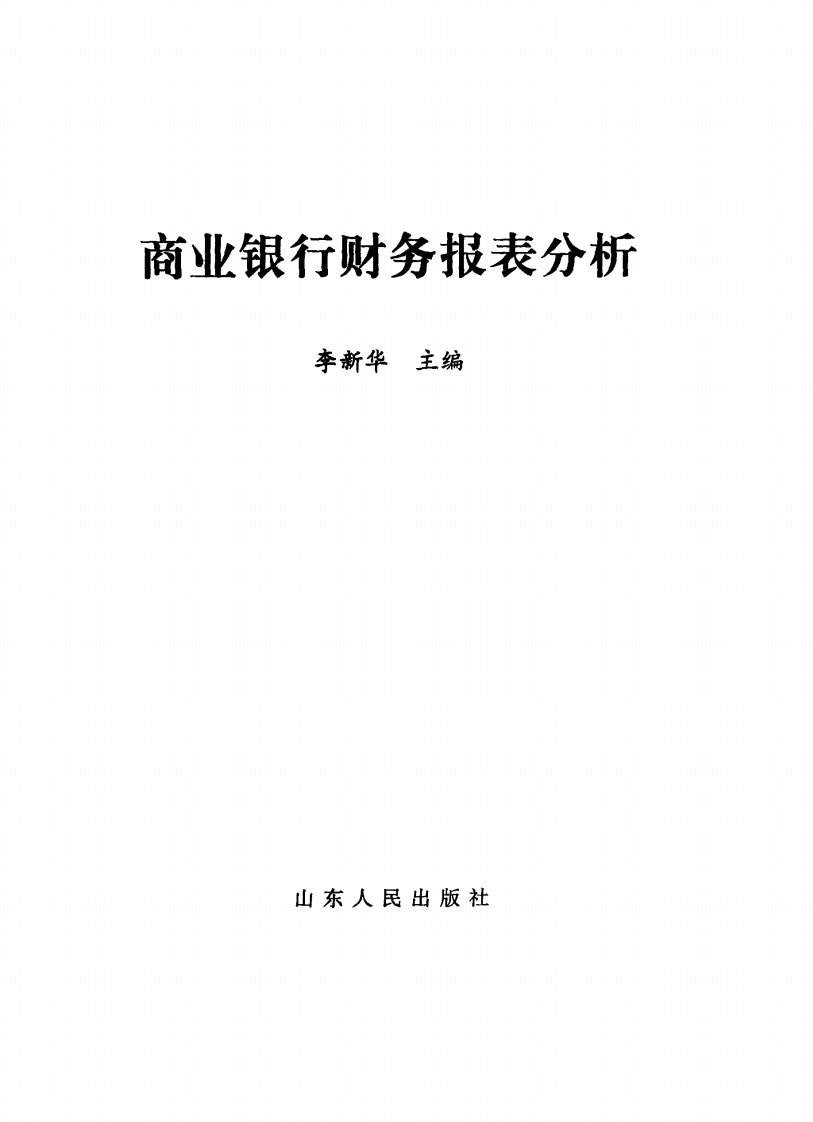 《商业银行财务报表分析》人文社科