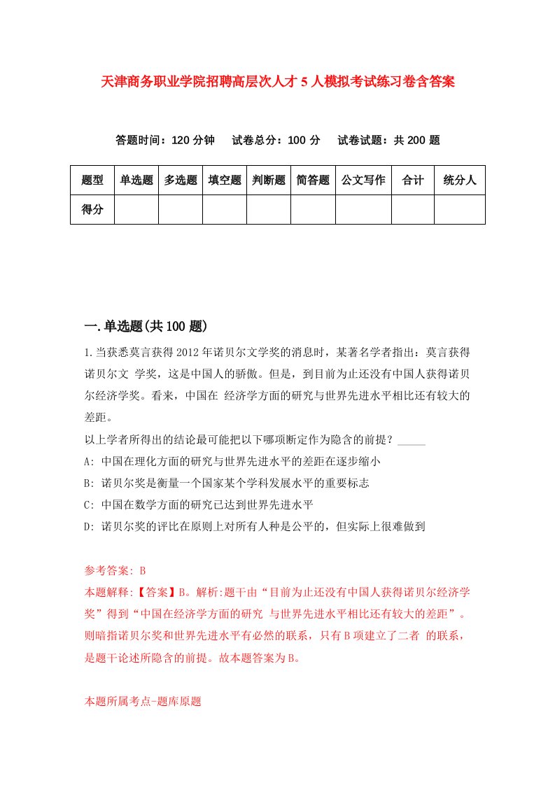 天津商务职业学院招聘高层次人才5人模拟考试练习卷含答案第5套