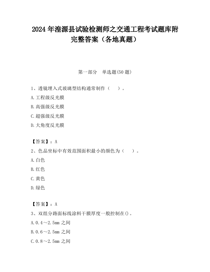 2024年湟源县试验检测师之交通工程考试题库附完整答案（各地真题）