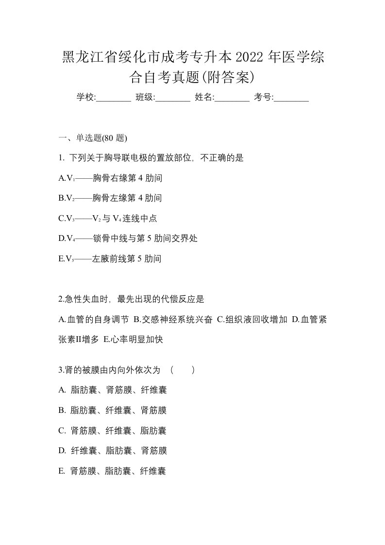 黑龙江省绥化市成考专升本2022年医学综合自考真题附答案