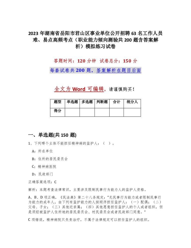 2023年湖南省岳阳市君山区事业单位公开招聘63名工作人员难易点高频考点职业能力倾向测验共200题含答案解析模拟练习试卷