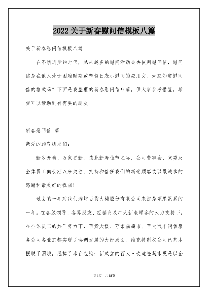 2022关于新春慰问信模板八篇