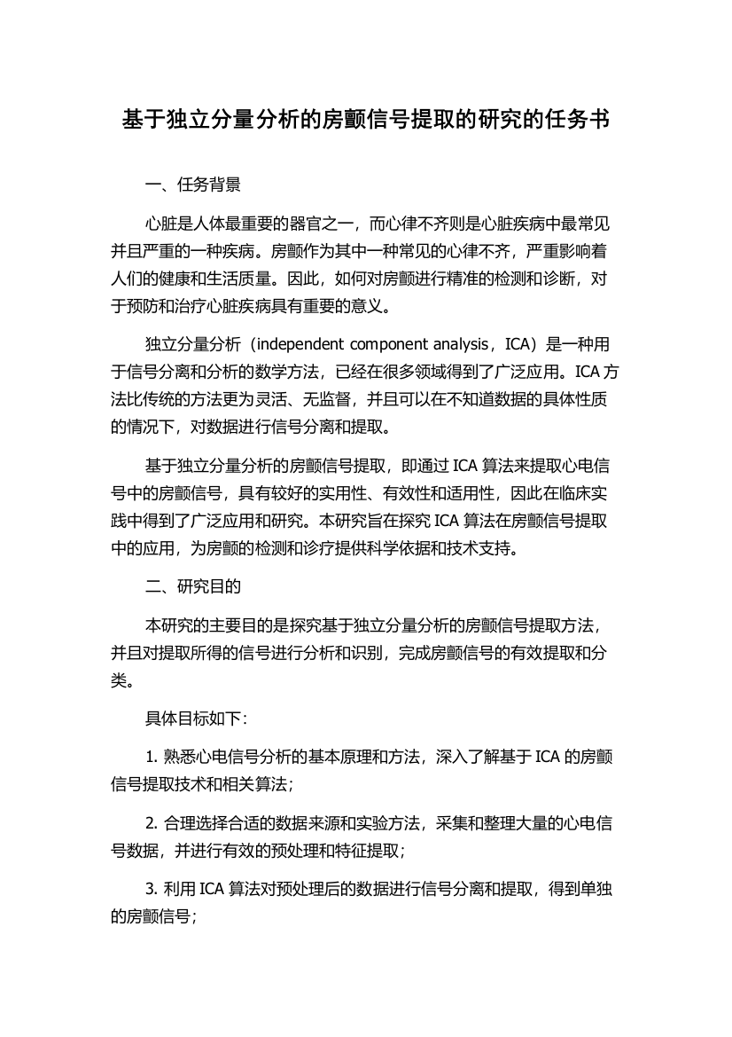 基于独立分量分析的房颤信号提取的研究的任务书