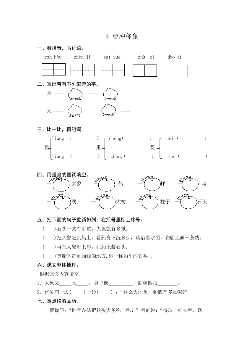 【小学中学教育精选】部编版二年级上册第4课曹冲称象练习题及答案