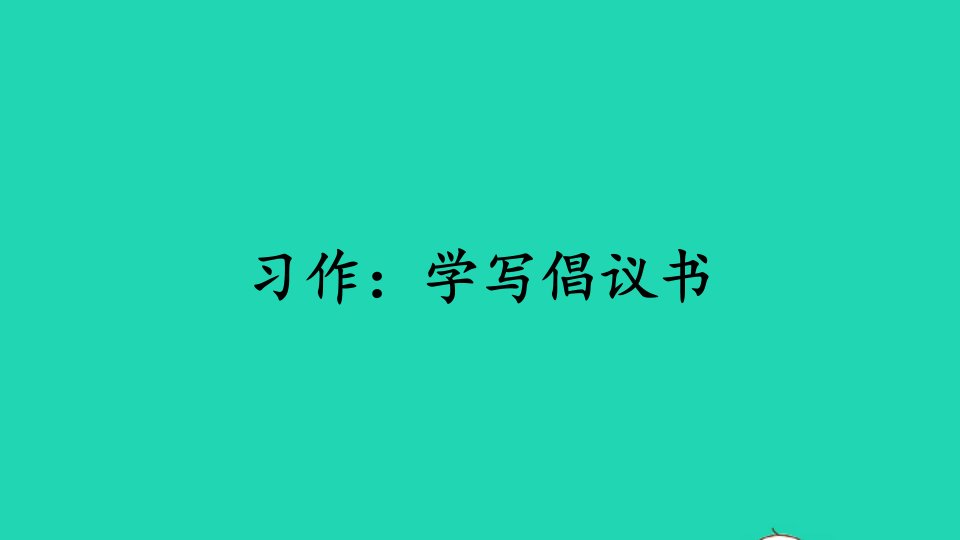 六年级语文上册第六单元习作：学写倡议书课件2新人教版